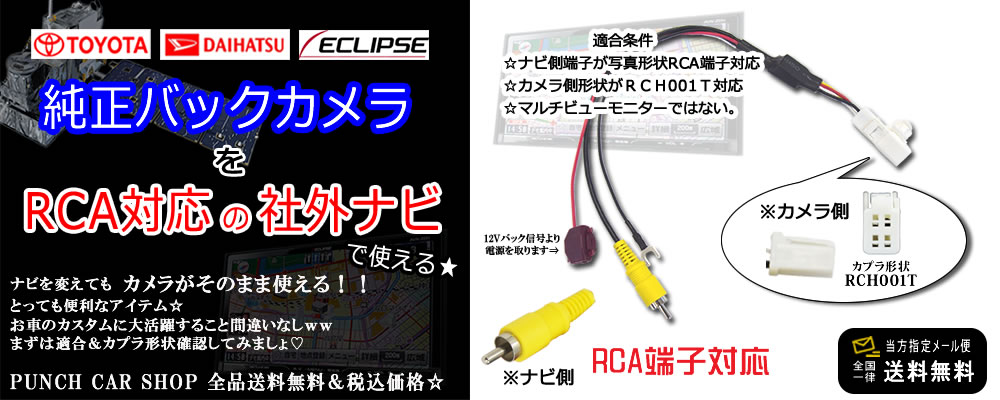 送料無料 即日発送☆トヨタ純正バックカメラ を 社外ナビへ 変換コード RCA対応 純正カメラ リアカメラ 接続コード  適合表あり☆PB5A－日本代購代Bid第一推介「Funbid」