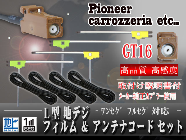 定番キャンバス 関連 地デジフィルムアンテナ4本セット GT16用 AQ-7102 おすすめ 送料無料 fucoa.cl