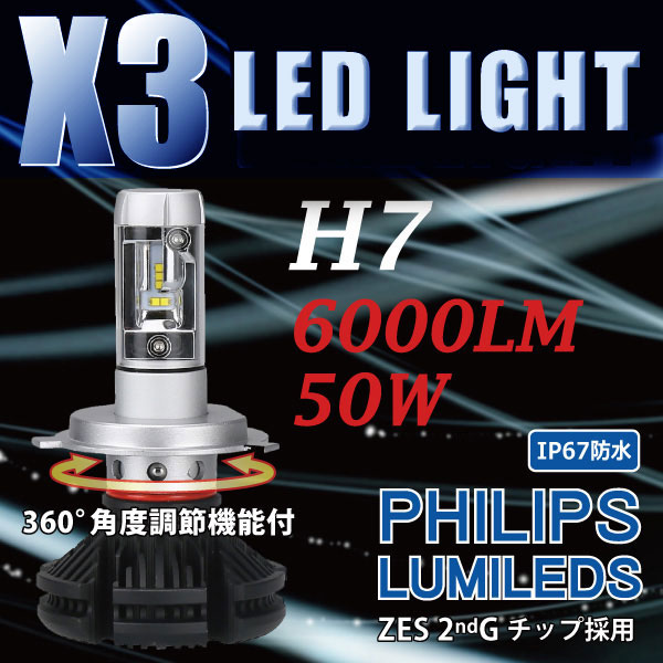 Krachtcel logboek rek X3 LED PHILIPS H7 ファンレス 一体型 12000LM KIT LEDライト 車検対応 ノイズキャンセラー X3 H7 | LED,X3  | WINCARSHOP